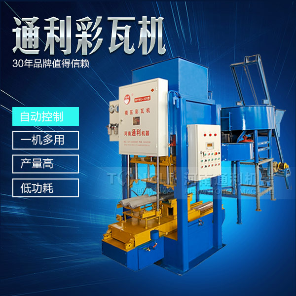 產(chǎn)品質量的通利模壓式彩瓦機設備